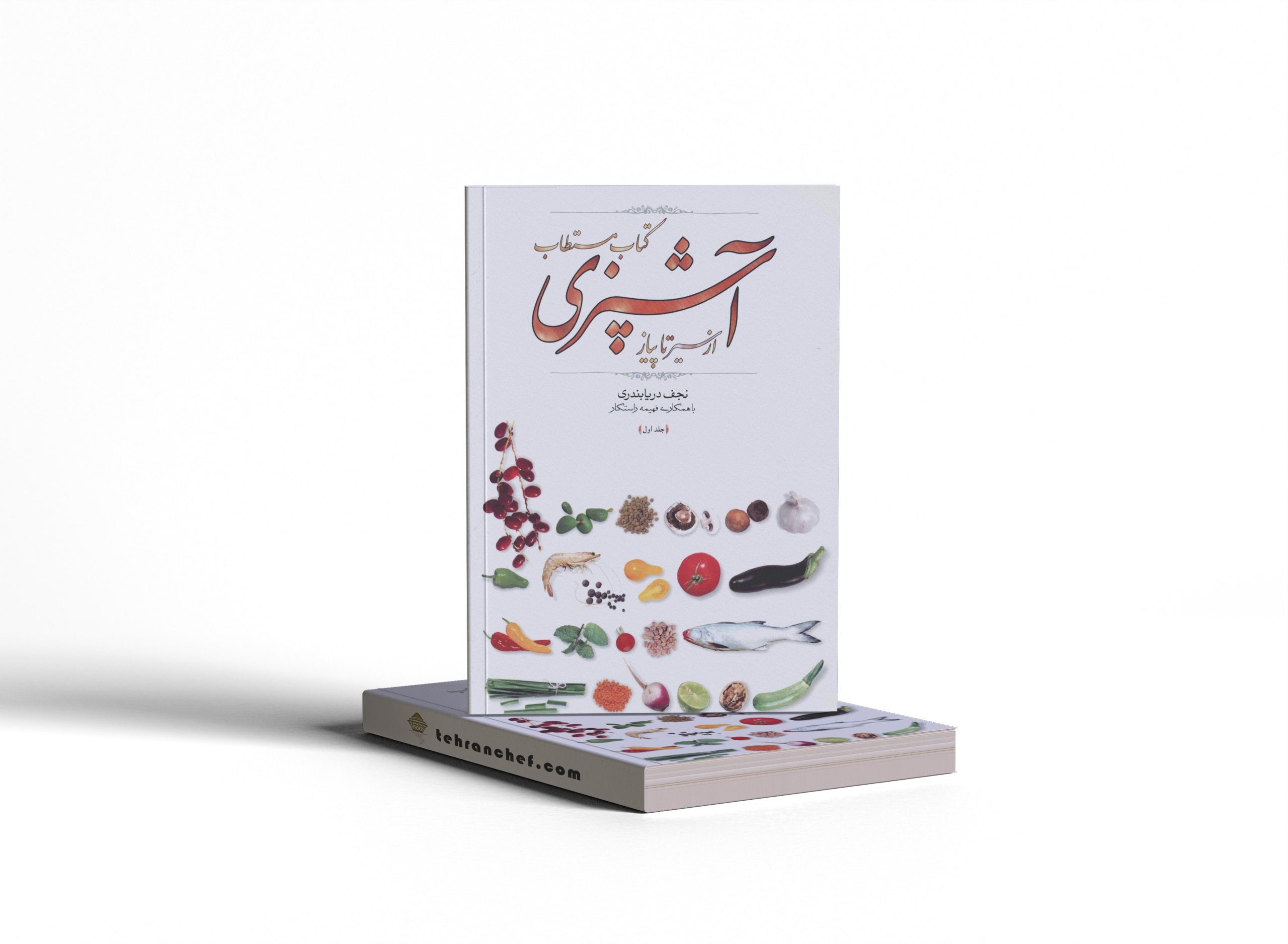 کتاب-مستطاب-آشپزی-از-سیر-تا-پیاز-اثر-نجف-دریابندری-جلد-1|طهران شف