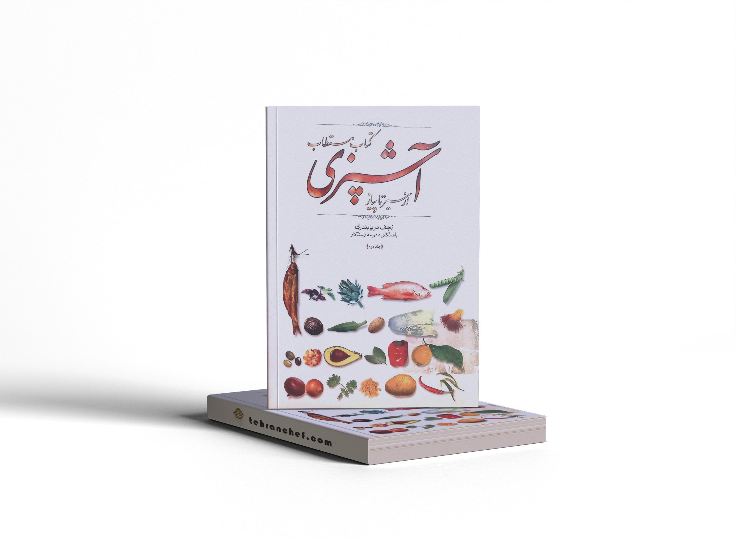 کتاب مستطاب آشپزی از سیر تا پیاز اثر نجف دریابندری جلد 2|طهران شف