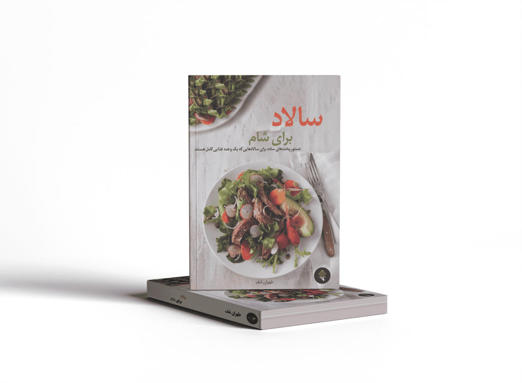 کتاب سالاد برای شام| ترجمه شده|طهران شف