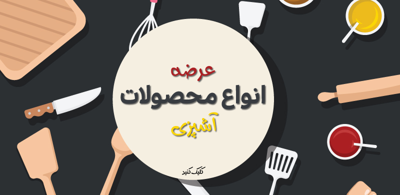 بنر-محصولات |طهران شف