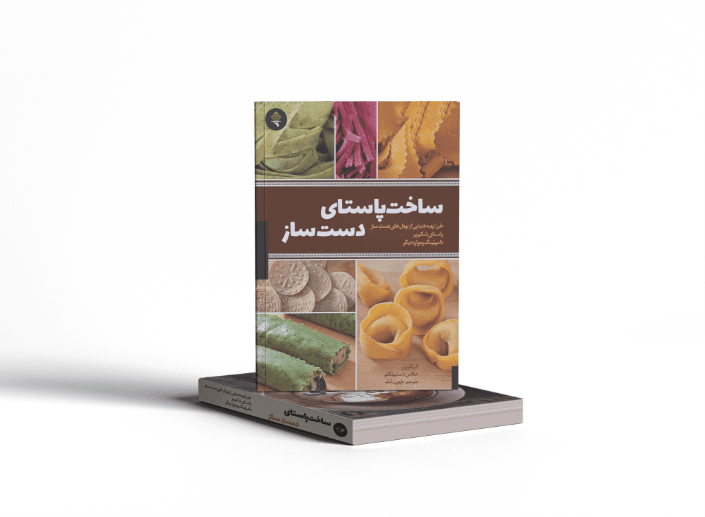کتاب ساخت پاستای دست ساز| ترجمه شده|طهران شف