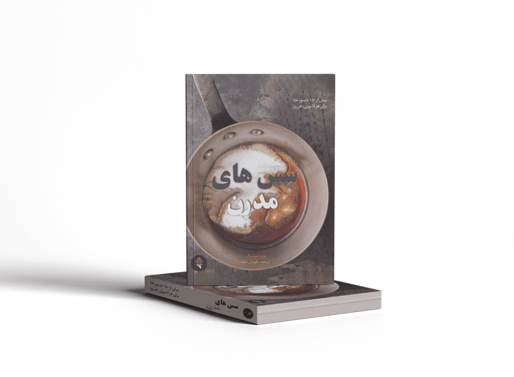 کتاب سس هاس مدرن| ترجمه شده|طهران شف