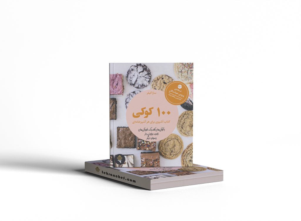 کتاب 100 عدد کوکی_ترجمه|ظهران شف