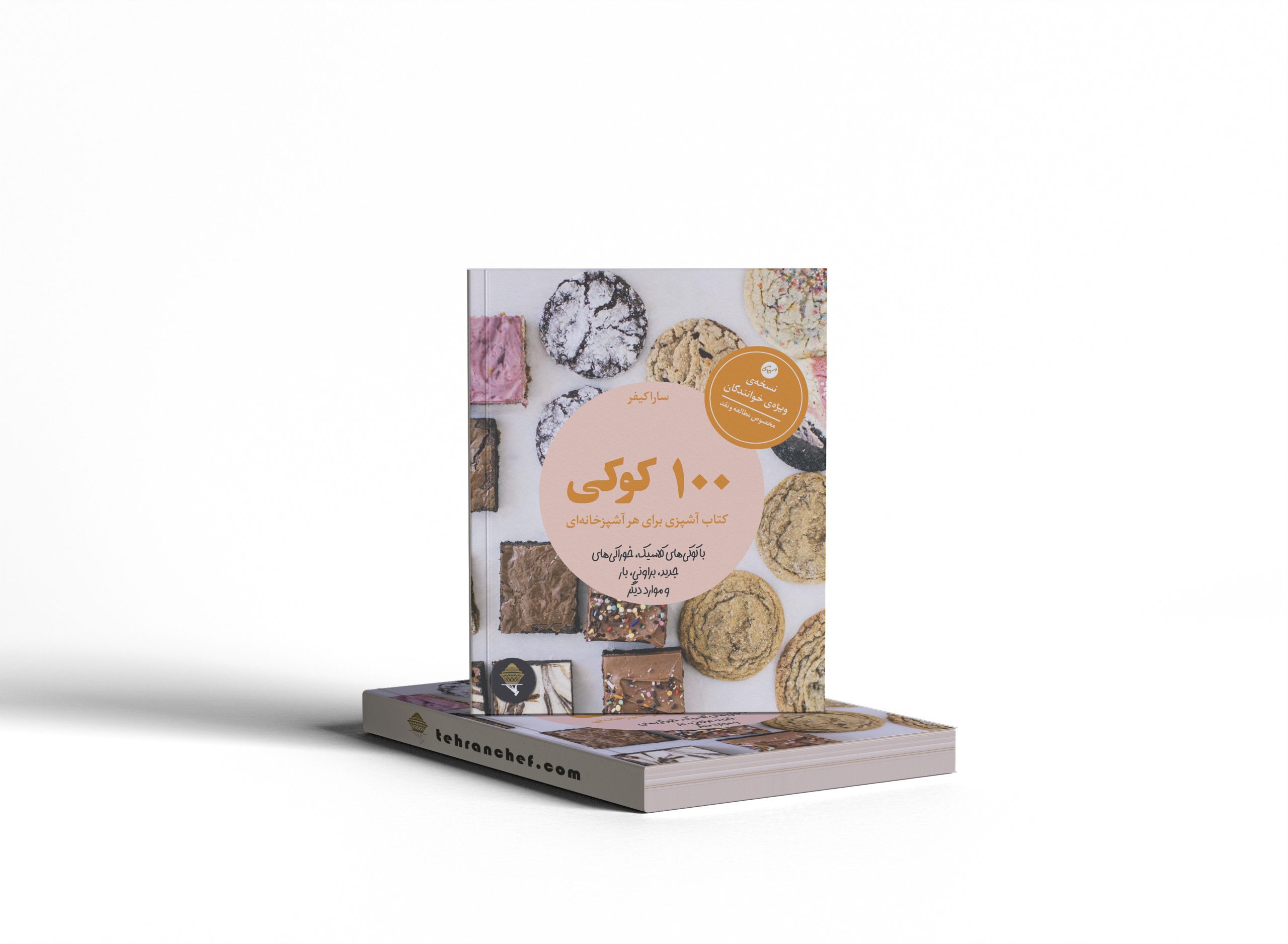 کتاب 100 عدد کوکی_ترجمه|ظهران شف